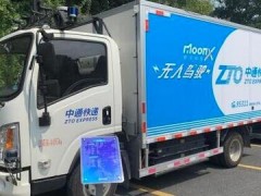 5G、人工智能、無人駕駛“黑科技”亮相國際快遞業(yè)大會