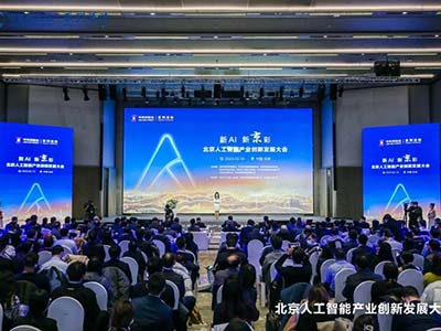 北京人工智能產(chǎn)業(yè)創(chuàng)新發(fā)展大會在京舉行