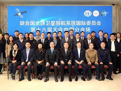 中國代表團(tuán)參加聯(lián)合國全球衛(wèi)星導(dǎo)航系統(tǒng)國際委員會第十六屆大會