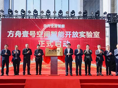國內(nèi)首個大型空間智能開放實(shí)驗室開幕 空間智能化再提速