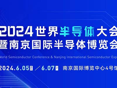 6月5-7日，南京見(jiàn)！2024南京國(guó)際半導(dǎo)體博覽會(huì)邀您共赴盛會(huì)