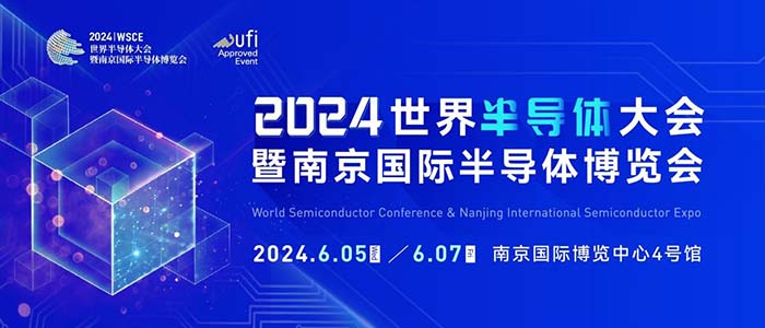 6月5-7日，南京見！2024南京國(guó)際半導(dǎo)體博覽會(huì)邀您共赴盛會(huì)