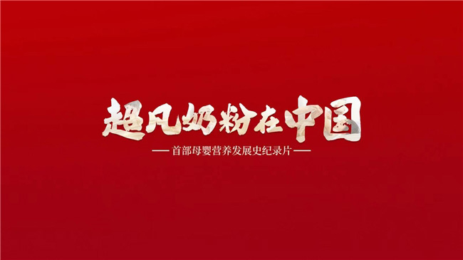 《超凡奶粉在中國》:一起見證中國母嬰營養(yǎng)發(fā)展史 《超凡奶粉在中國》:一起見證中國母嬰營養(yǎng)發(fā)展史