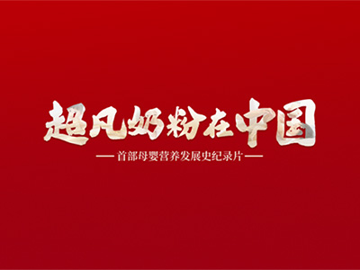 人民日報力薦：金領(lǐng)冠《超凡奶粉在中國》見證中國母嬰營養(yǎng)發(fā)展史