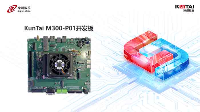 KunTai M300-P01開發(fā)板首秀，神州鯤泰攜手英碼科技以智算助飛產(chǎn)業(yè)變革