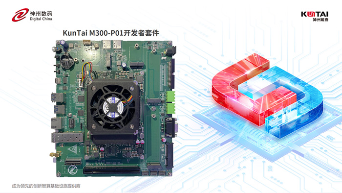 神州鯤泰「模型輕量化部署解決方案」: KunTai M300-P01 開(kāi)發(fā)者套件 + DeepSeek-R1系列 神州鯤泰「模型輕量化部署解決方案」: KunTai M300-P01 開(kāi)發(fā)者套件 + DeepSeek-R1系列