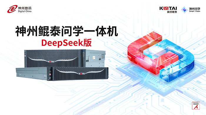 神州鯤泰問學一體機DeepSeek版發(fā)布：垂直場景深度賦能，破局企業(yè)AI落地難題
