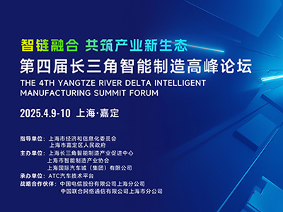 2025年4月9-10日 | 第四屆長(zhǎng)三角智能制造高峰論壇在上海啟幕，共筑產(chǎn)業(yè)新生態(tài)