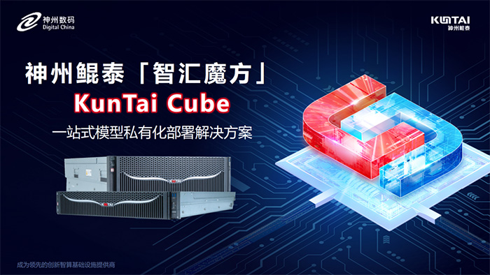 神州鯤泰發(fā)布KunTai Cube「智匯魔方」:企業(yè)模型私有化部署的“全能工具箱” 神州鯤泰發(fā)布KunTai Cube「智匯魔方」:企業(yè)模型私有化部署的“全能工具箱”