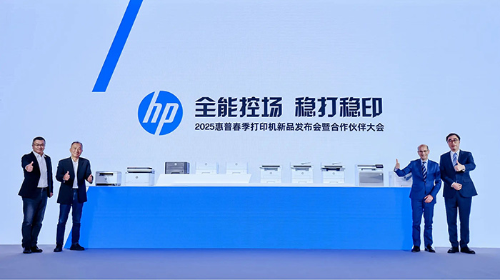 2025惠普春季打印機新品發(fā)布會暨合作伙伴大會現(xiàn)場