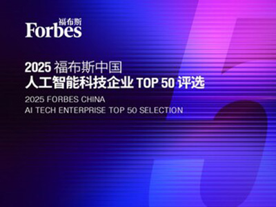 智驅(qū)萬象，新質(zhì)躍遷：2025 福布斯中國人工智能科技企業(yè)TOP 50 評選結(jié)果發(fā)布