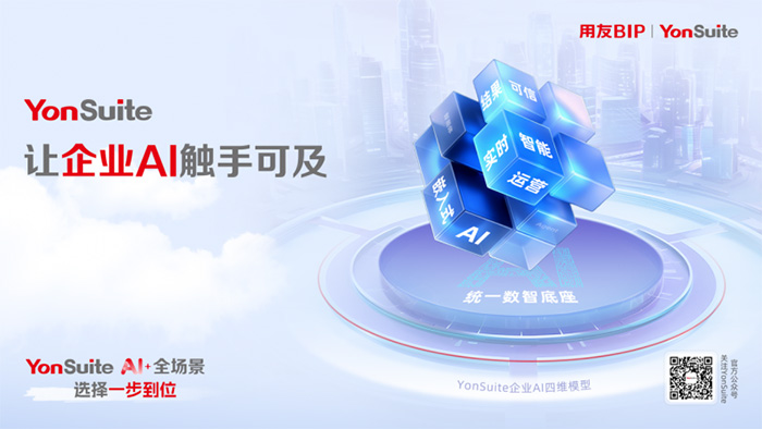 “傳統(tǒng)服務(wù)”到“自主駕馭”：YonSuite企業(yè)AI如何賦能企業(yè)客戶成功？
