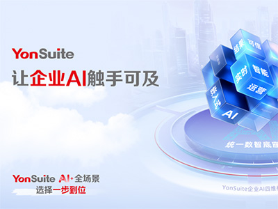 “傳統(tǒng)服務(wù)”到“自主駕馭”：YonSuite企業(yè)AI如何賦能企業(yè)客戶成功？