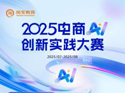 誰是AI電商實干家？2025電商AI創(chuàng)新實踐大賽啟動