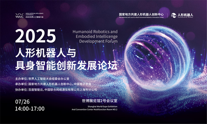 百度智能云AI基礎(chǔ)設(shè)施入選2025 WAIC重點(diǎn)創(chuàng)新成果 助力具身智能機(jī)器人多維能力建設(shè)