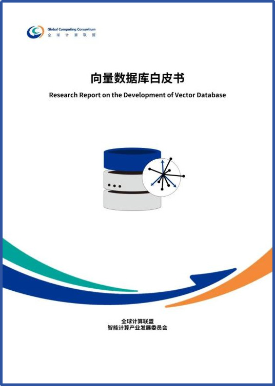 共建AI時(shí)代的數(shù)據(jù)智能基座，《向量數(shù)據(jù)庫白皮書》震撼發(fā)布
