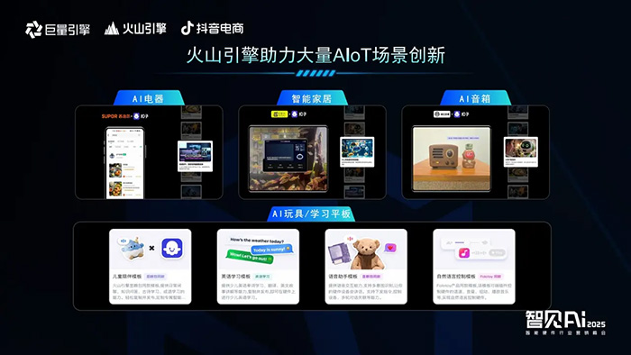 巨量引擎X火山引擎X抖音電商：推動AI技術與智能硬件深度融合，解鎖行業(yè)創(chuàng)新密碼